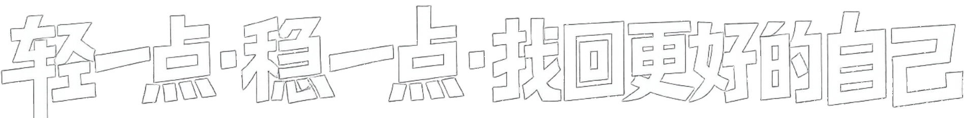 轻一点·稳一点·找回更好的自己